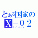 とある国家のＸ－０２（ワイバーン）