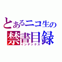 とあるニコ生の禁書目録（インデックス）