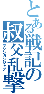 とある戦記の叔父乱撃（マシンガンジャブ）