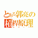 とある郭亮の槓桿原理（レ  バ  ー）