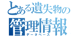 とある遺失物の管理情報（データベース）