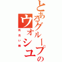 とあるグループのウォシュレット（尻洗い機）