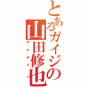 とあるガイジの山田修也（アヤヤイ）