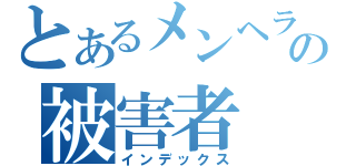 とあるメンヘラの被害者（インデックス）