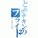 とあるチキンのプライドチキン（インデックス）