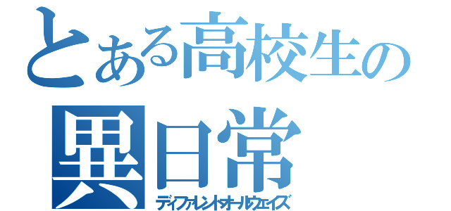 とある高校生の異日常（ディファレントオールウェイズ）