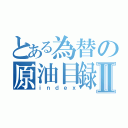 とある為替の原油目録Ⅱ（ｉｎｄｅｘ）