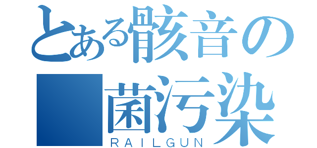 とある骸音の細菌污染（ＲＡＩＬＧＵＮ）