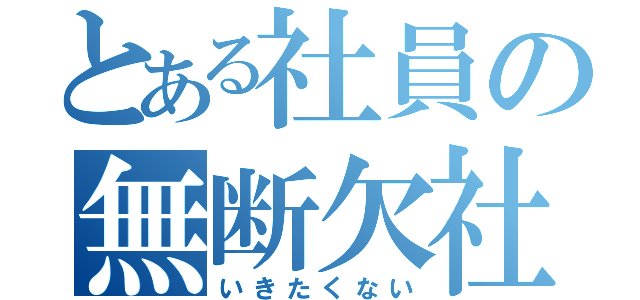 とある社員の無断欠社（いきたくない）