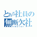 とある社員の無断欠社（いきたくない）