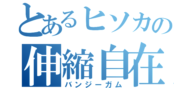 とあるヒソカの伸縮自在の愛（バンジーガム）