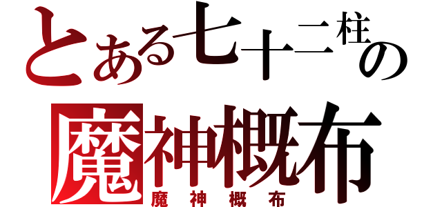 とある七十二柱の魔神概布（魔神概布）