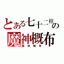 とある七十二柱の魔神概布（魔神概布）