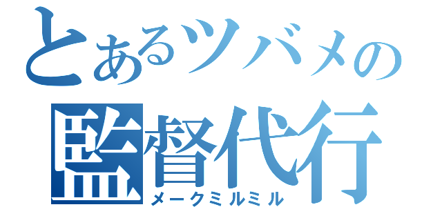 とあるツバメの監督代行（メークミルミル）