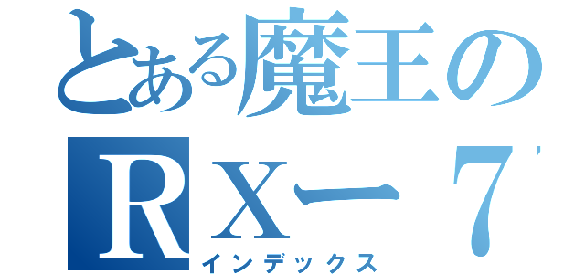 とある魔王のＲＸー７（インデックス）