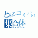 とあるコミットの集合体（しゅうごうたい）