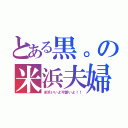 とある黒。の米浜夫婦（米浜いいよ可愛いよ！！）