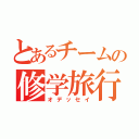 とあるチームの修学旅行（オデッセイ）