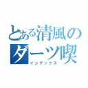 とある清風のダーツ喫茶（インデックス）