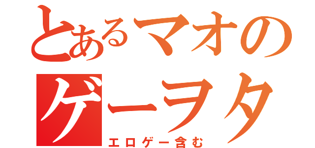 とあるマオのゲーヲタ人生（エロゲー含む）