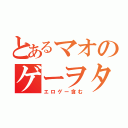 とあるマオのゲーヲタ人生（エロゲー含む）