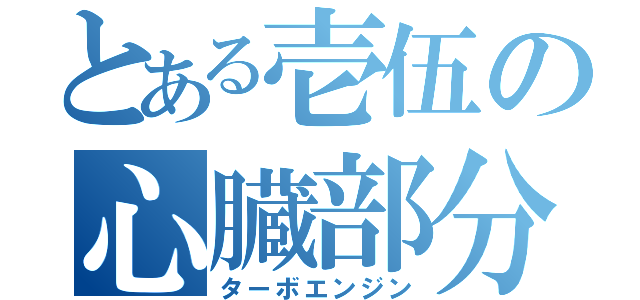 とある壱伍の心臓部分（ターボエンジン）