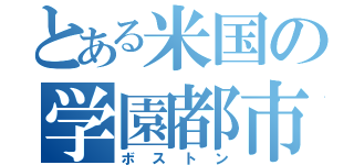 とある米国の学園都市（ボストン）