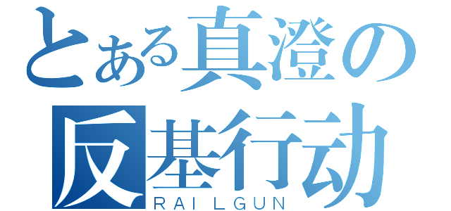 とある真澄の反基行动（ＲＡＩＬＧＵＮ）