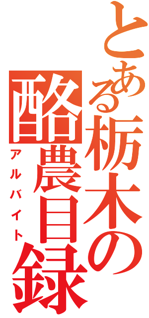 とある栃木の酪農目録（アルバイト）