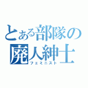 とある部隊の廃人紳士（フェミニスト）