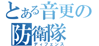 とある音更の防衛隊（ディフェンス）