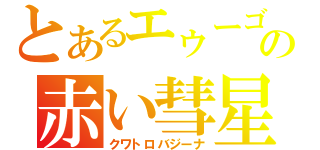 とあるエゥーゴの赤い彗星（クワトロバジーナ）