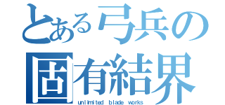 とある弓兵の固有結界（ｕｎｌｉｍｉｔｅｄ  ｂｌａｄｅ  ｗｏｒｋｓ）