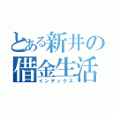 とある新井の借金生活（インデックス）