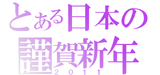 とある日本の謹賀新年（２０１１）