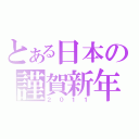 とある日本の謹賀新年（２０１１）