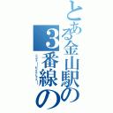 とある金山駅の３番線の少年Ⅱ（ドゥワァ！！センナナヒャク！！ ）