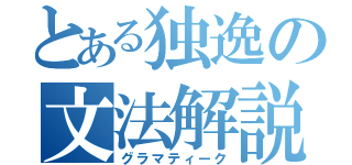 とある独逸の文法解説（グラマティーク）