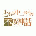 とある中二設定の不敗神話（アブソリュート・ワークス）