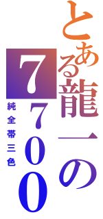 とある龍一の７７００（純全帯三色）