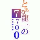 とある龍一の７７００（純全帯三色）