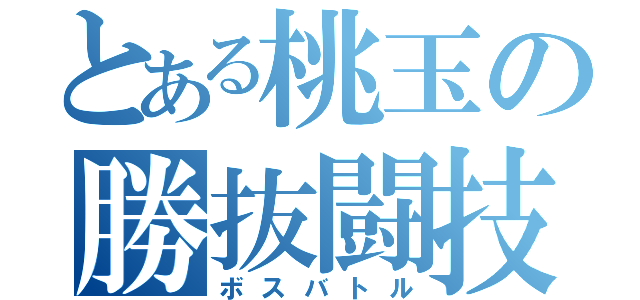 とある桃玉の勝抜闘技（ボスバトル）