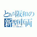 とある阪和の新型車両（１０３「大和路線に避難だ！」）