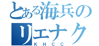 とある海兵のリエナクター（ＫＨＣＣ）