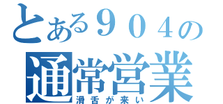 とある９０４の通常営業（滑舌が来い）