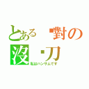 とある絕對の沒甩刀（私はハンサムです）