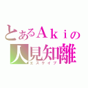 とあるＡｋｉの人見知離（エスケイプ）