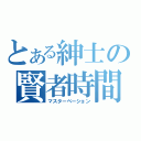 とある紳士の賢者時間（マスターベーション）