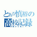 とある慎裕の高校記録（遥かな戦い）