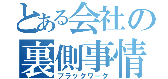 とある会社の裏側事情（ブラックワーク）